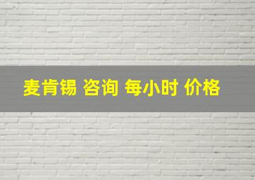 麦肯锡 咨询 每小时 价格